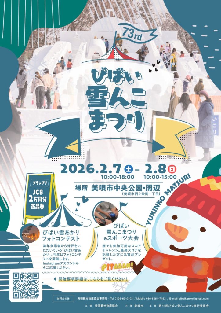 02.07(土)-02.08(日) 【第73回びばい雪んこまつり】