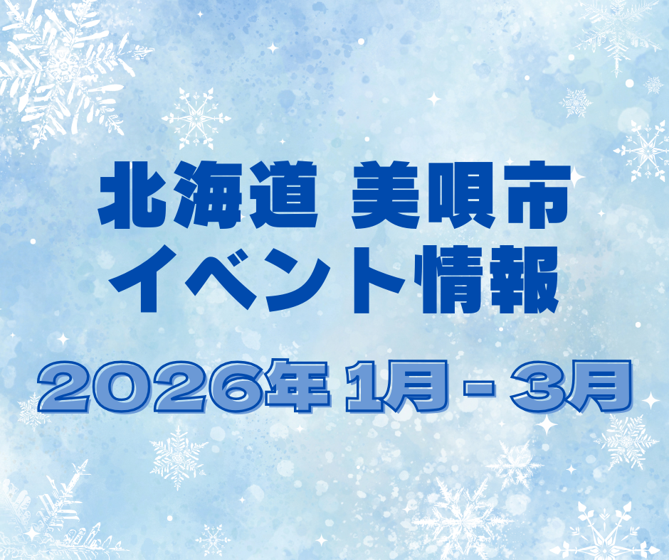 1月・2月・3月 北海道美唄市イベント情報