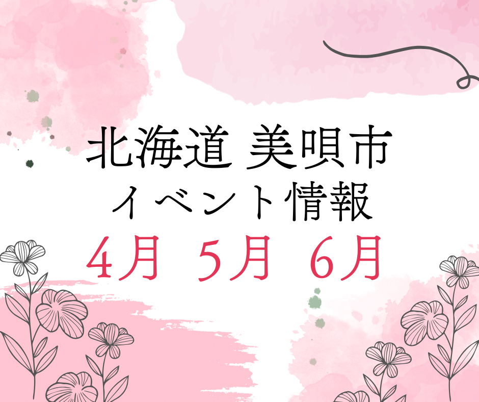 4・5・6月 北海道美唄市イベント情報