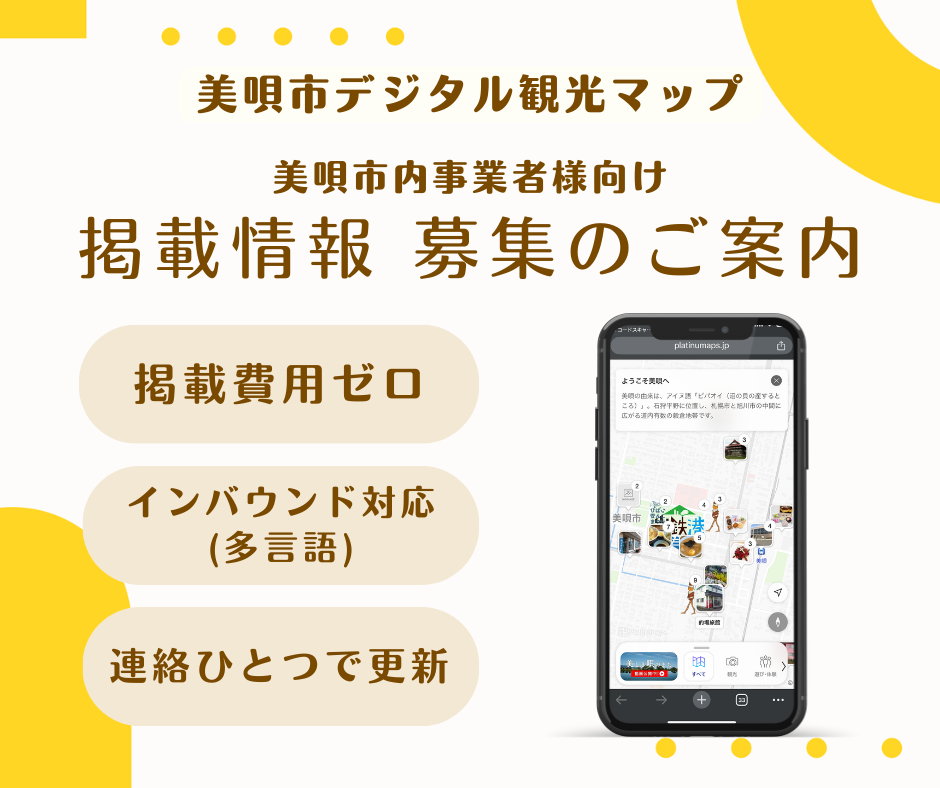 市内事業者向け 掲載情報 募集のご案内【美唄市デジタル観光マップ】