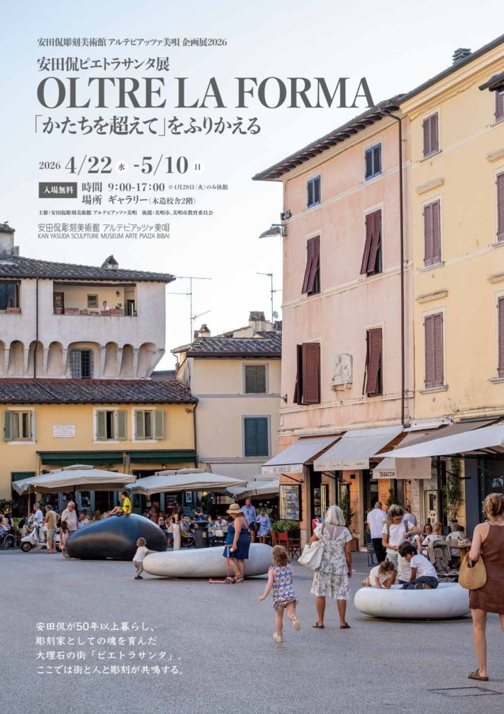 04.22(水)-05.10(日) 【安田侃彫刻美術館アルテピアッツァ美唄企画展2026　安田侃ピエトラサンタ展OLTRE LA FORMA「かたちを超えて」をふりかえる】