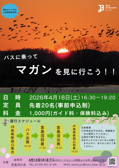 04.18(金) 【2026年春～バスに乗ってマガンを見に行こう！！～】